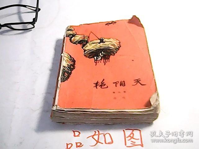 艳阳天第三卷
