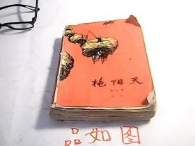 艳阳天第三卷