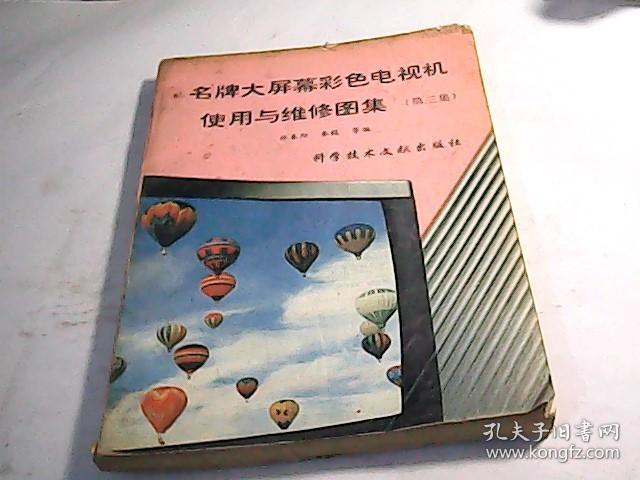 名牌大屏幕彩色电视机使用与维修图集（第三集）