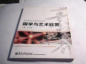 职业教育综合素养系列教材：国学与艺术欣赏