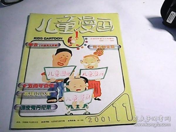 儿童漫画2001年第11期