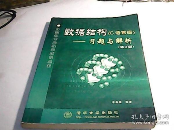 数据结构（C语言篇）——习题与解析（修订版）