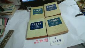 大学物理学（第一，二，三，四册）