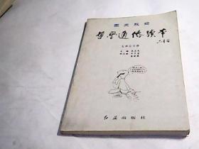 哲學(xué)通俗讀本，無(wú)神論分冊(cè)