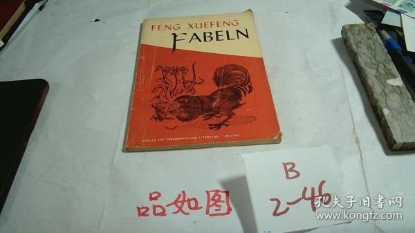 FENG XUEFENG FABELN 黄永玉插图 雪峰寓言 德文版