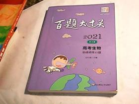 2021百题大过关.高考生物：基础训练百题（修订版无写划）