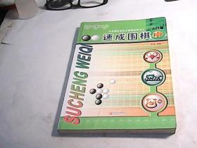 速成围棋：入门篇（中）