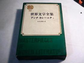 日文原版  世界文学全集 33 带涵盒 昭和43年。