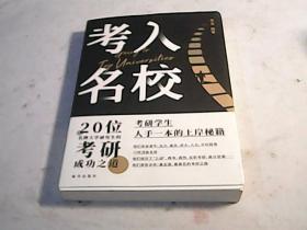 考入名校 考研学生人手一本的上岸秘籍