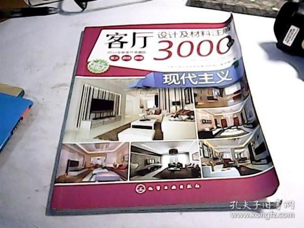 客厅设计及材料注解3000例：现代主义（2012全新客厅典藏版）