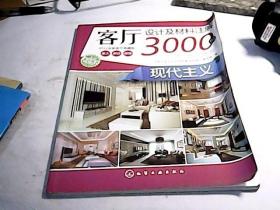 客厅设计及材料注解3000例：现代主义（2012全新客厅典藏版）