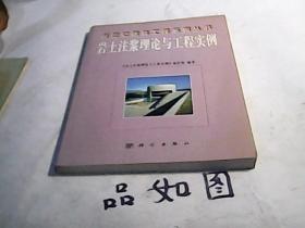 岩土注浆理论与工程实例【作者之一杜嘉鸿签赠本并咐信札一页】