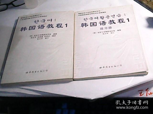 韩国语教程1 加练习册【1光盘】