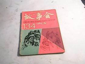 故事会（1985年第5期）