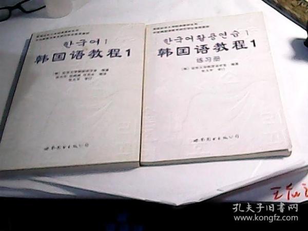 韩国语教程1 加练习册【1光盘】