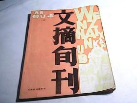 文摘旬刊合订本（1988上册）