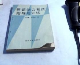 日语能力考试指导与训练