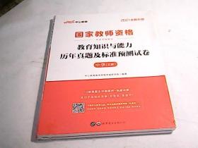 中公版·2021国家教师资格考试专用教材：教育知识与能力历年真题及标准预测试卷中学 上下册共两本【没拆封】