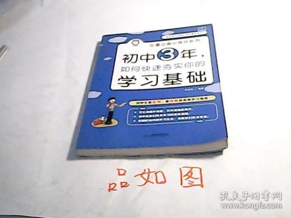 在重点高中等你系列：初中3年，如何快速夯实你的学习基础