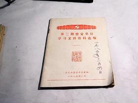 第二期整党单位学习文件资料选编。