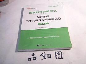 中公版·2017国家教师资格考试专用教材：综合素质历年真题及标准预测试卷幼儿园【没拆封】
