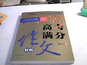 2020高考满分作文特辑备战2021高考智慧熊图书