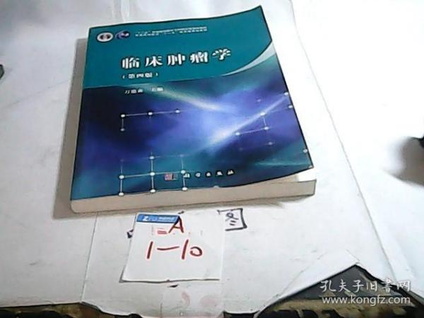 临床肿瘤学（第四版）/“十二五”普通高等教育本科国家级规划教材