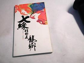 邮资明信片：七彩桂林是龙乡（12张全，图案是水彩画）作者：高献敏、李嘉林、王可大、杨永崴、韦竞明