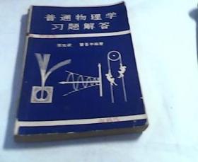 普通物理学习题解答