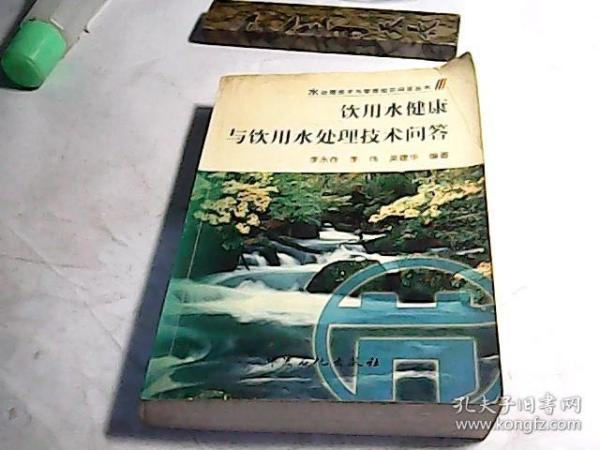 饮用水健康与饮用水处理技术问答