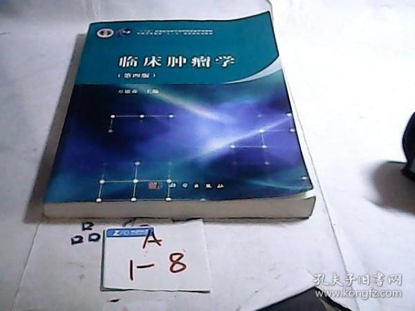 临床肿瘤学（第四版）/“十二五”普通高等教育本科国家级规划教材