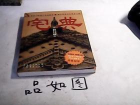 宅典（修訂本）【無(wú)寫劃】
