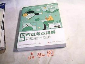 对啊2021初级会计职称考试教材 初级应试考点详解 初级会计实务