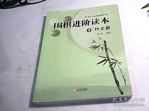 围棋进阶读本3：竹之篇