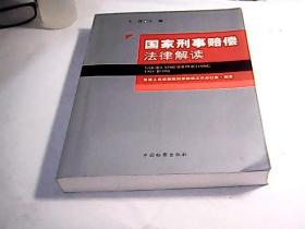 国家刑事赔偿法律解读