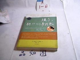 孩子，把你的手给我：与孩子实现真正有效沟通的方法