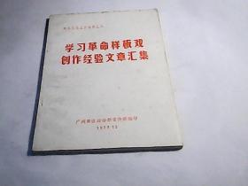 学习革命样板戏创作经验文章汇集