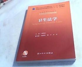 卫生法学/国家卫生和计划生育委员会“十二五”规划教材·全国高等医药教材建设研究会“十二五”规划教材【无写划】