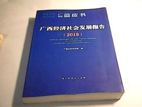 广西经济社会发展报告（2019）（广西蓝皮书）