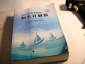 2021年高考指南招生计划篇