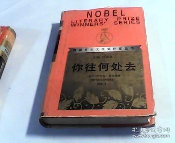 你往何处去 获诺贝尔文学奖作家丛书【精装，品如图无笔迹】1995年 一版一印 仅印6000册