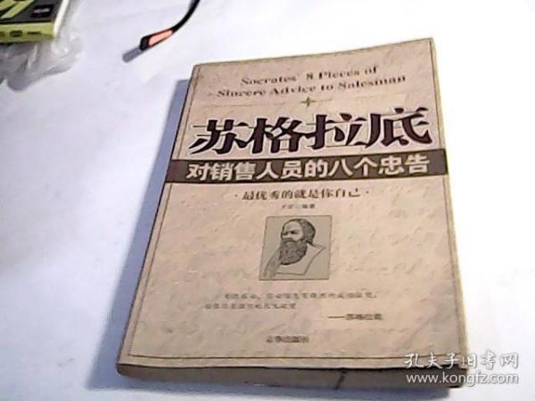 苏格拉底对销售人员的八个忠告