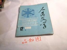 人民文学1981年第12期