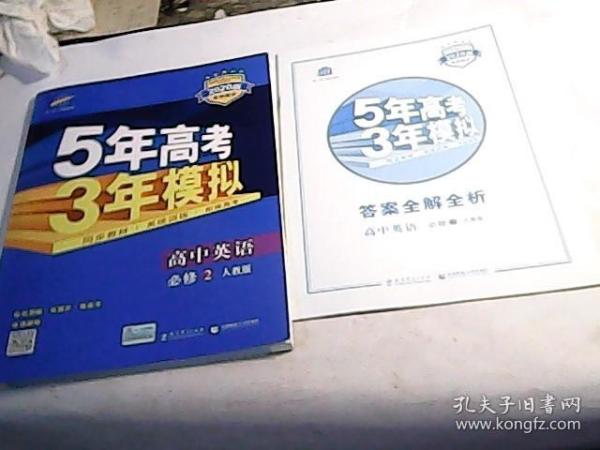 曲一线科学备考·5年高考3年模拟：高中英语（必修2）（RJ）（新课标）（2014版）