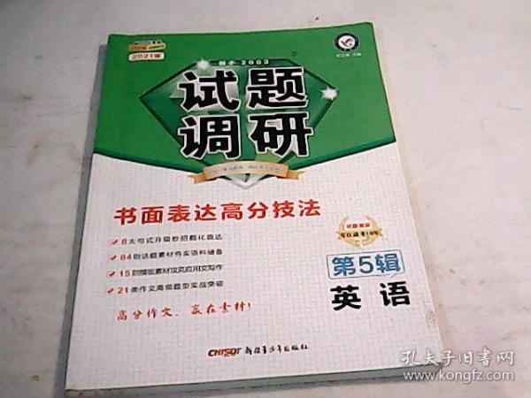 试题调研 英语 第5辑 （2021版）--天星教育