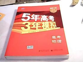 5年高考3年模拟：高考物理·新课标专用（2016 A版）