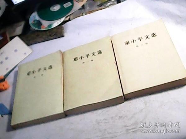 邓小平文选.（1.2.3，全三卷 合售）