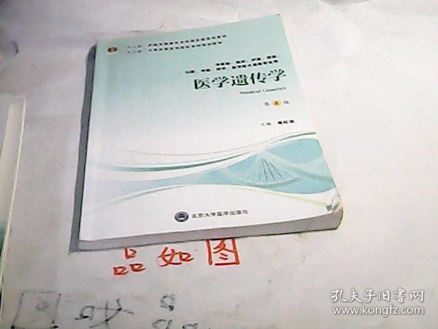 医学遗传学第4版