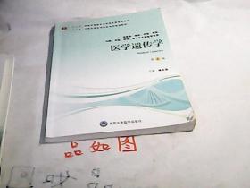 医学遗传学第4版