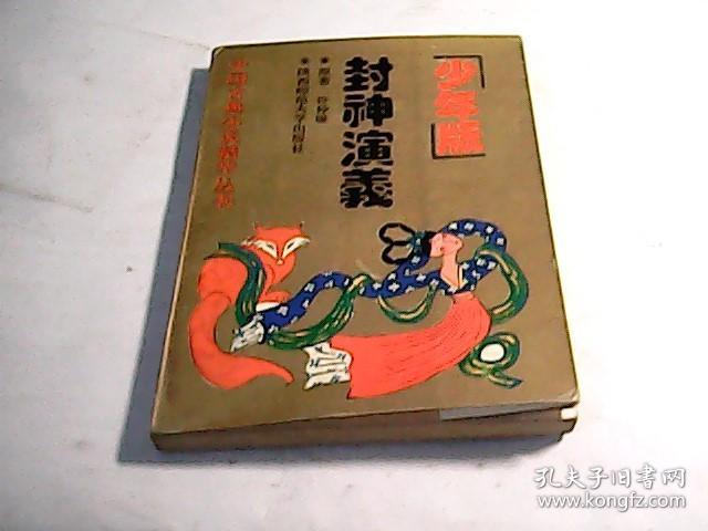 少年版：封神演义